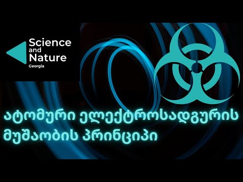 როგორ მუშაობს ატომური ელექტროსადგური Science and Nature Georgia